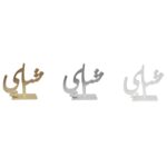 Charming 'Tea' Script Wooden Decor - A Delightful Ramadan Decorative Piece