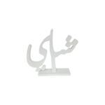 Charming 'Tea' Script Wooden Decor - A Delightful Ramadan Decorative Piece - Image 3