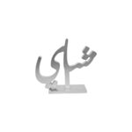 Charming 'Tea' Script Wooden Decor - A Delightful Ramadan Decorative Piece - Image 4